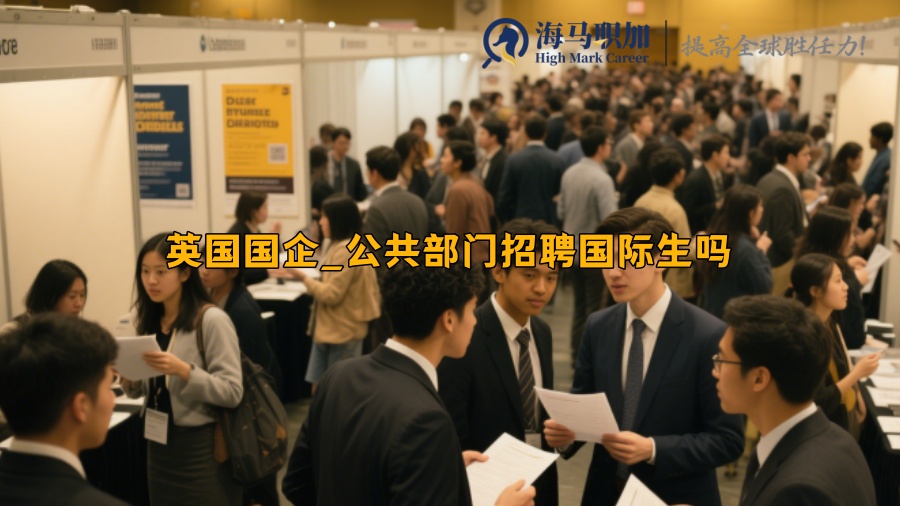 英国国企_公共部门招聘国际生吗