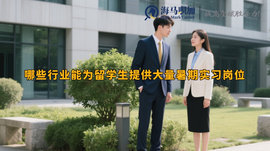 哪些行业能为留学生提供大量暑期实习岗位