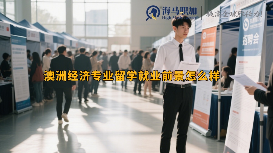 澳洲经济专业留学就业前景怎么样