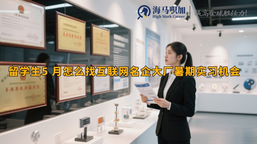 留学生5 月怎么找互联网名企大厂暑期实习机会
