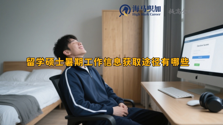 留学硕士暑期工作信息获取途径有哪些