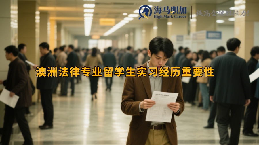 澳洲法律专业留学生实习经历重要性
