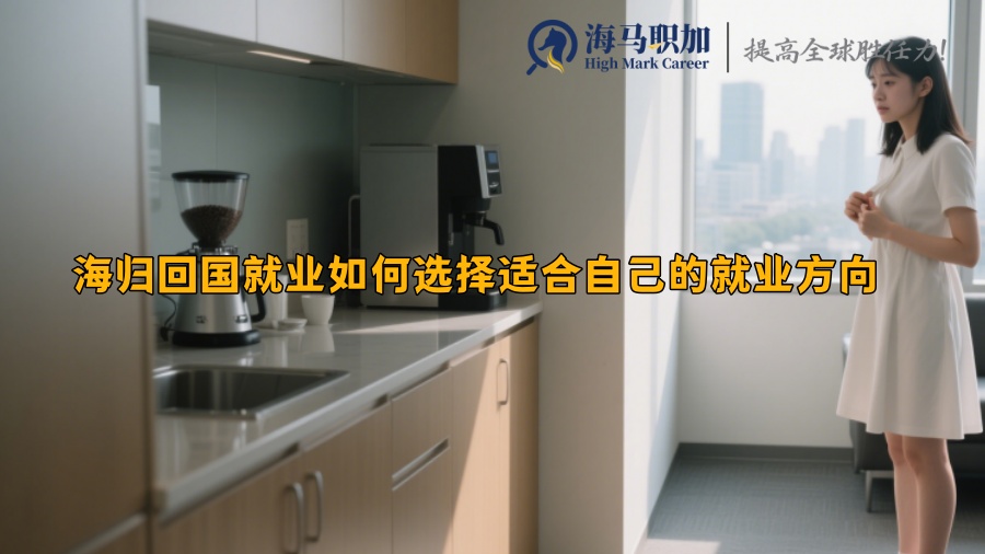 海归回国就业如何选择适合自己的就业方向