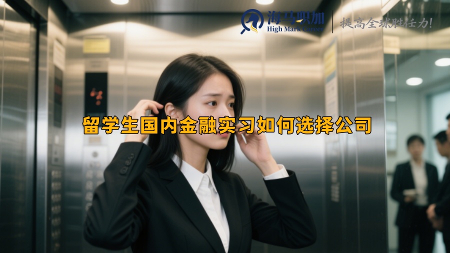 留学生国内金融实习如何选择公司