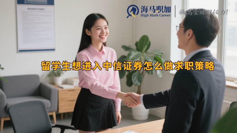 留学生想进入中信证券怎么做求职策略