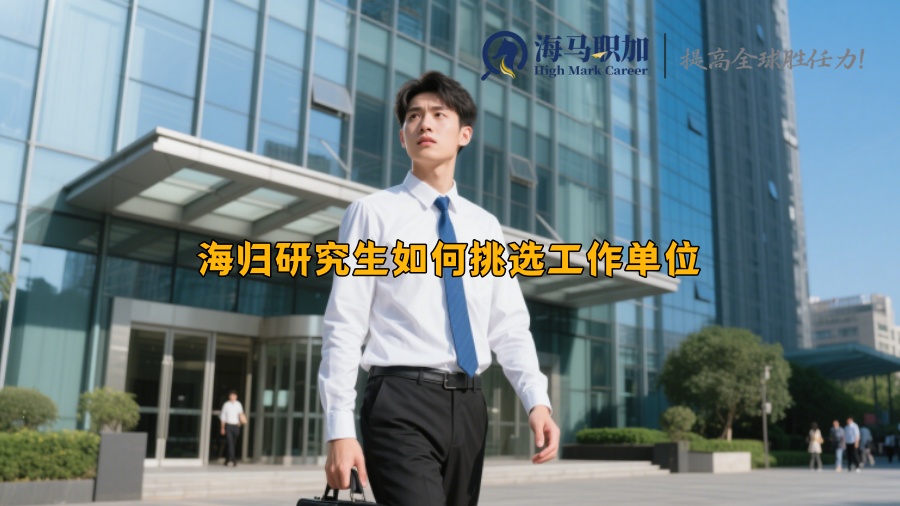 海归研究生如何挑选工作单位