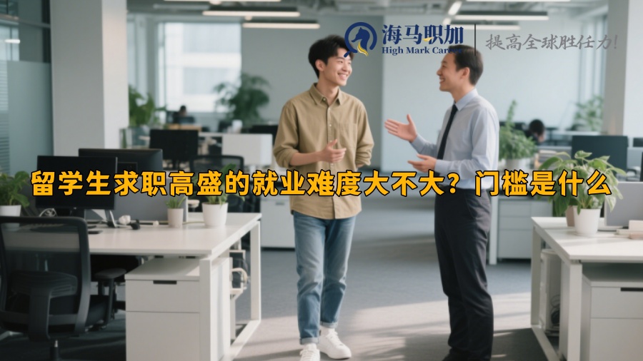 留学生求职高盛的就业难度大不大？门槛是什么