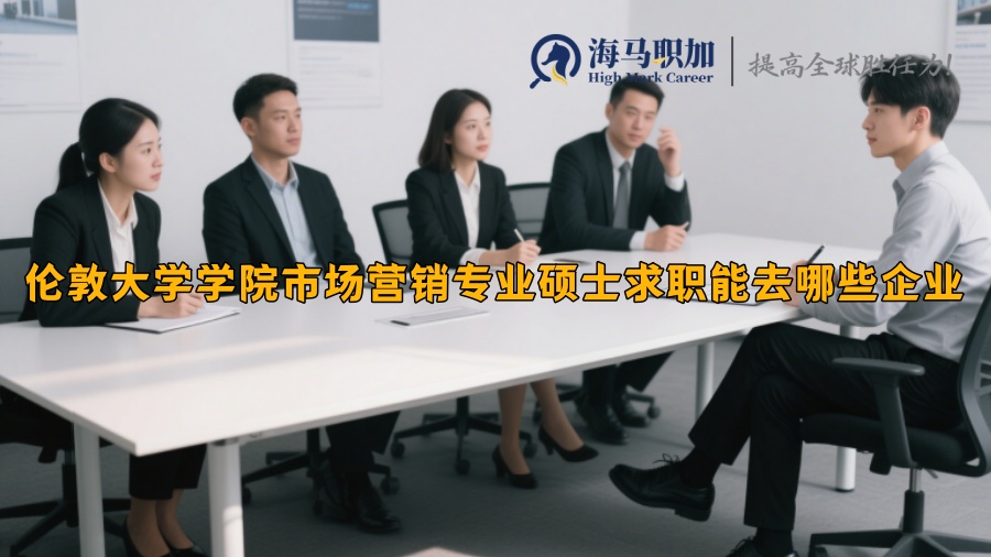 伦敦大学学院市场营销专业硕士求职能去哪些企业