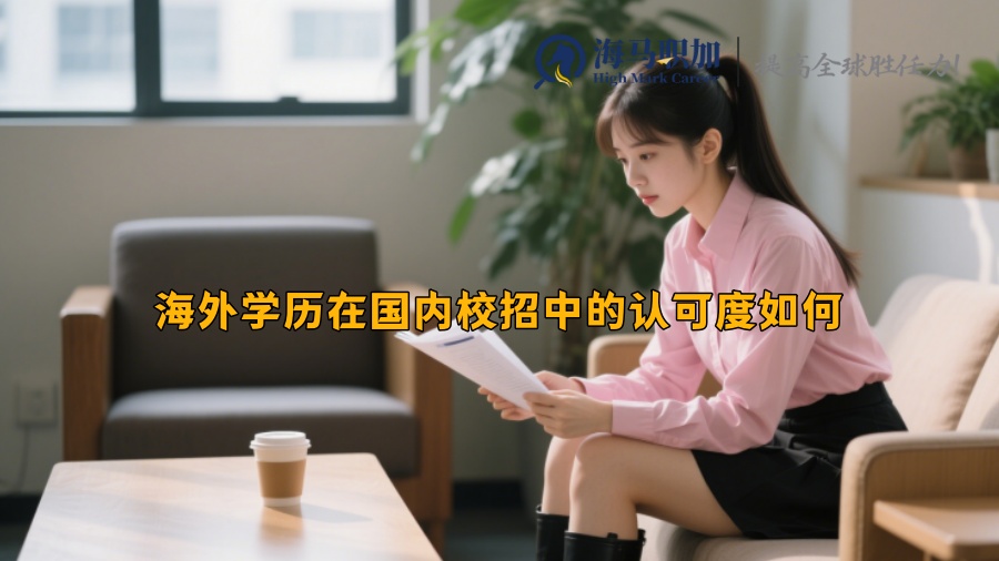 海外学历在国内校招中的认可度如何