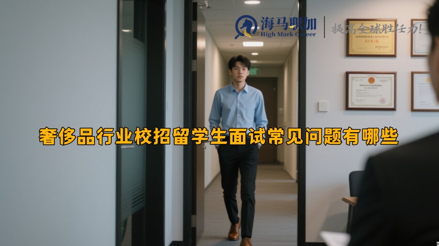 奢侈品行业校招留学生面试常见问题有哪些