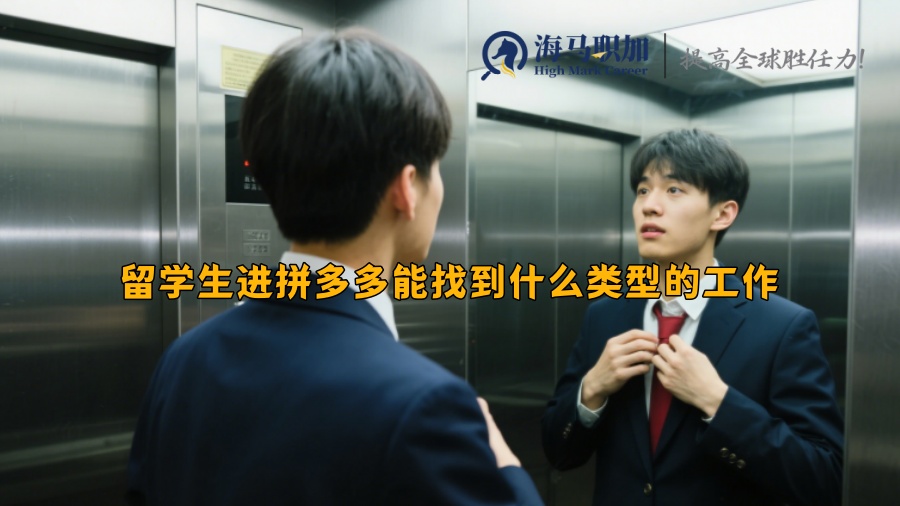 留学生进拼多多能找到什么类型的工作