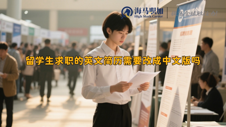 留学生求职的英文简历需要改成中文版吗