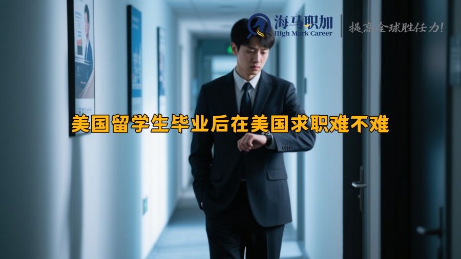 美国留学生毕业后在美国求职难不难