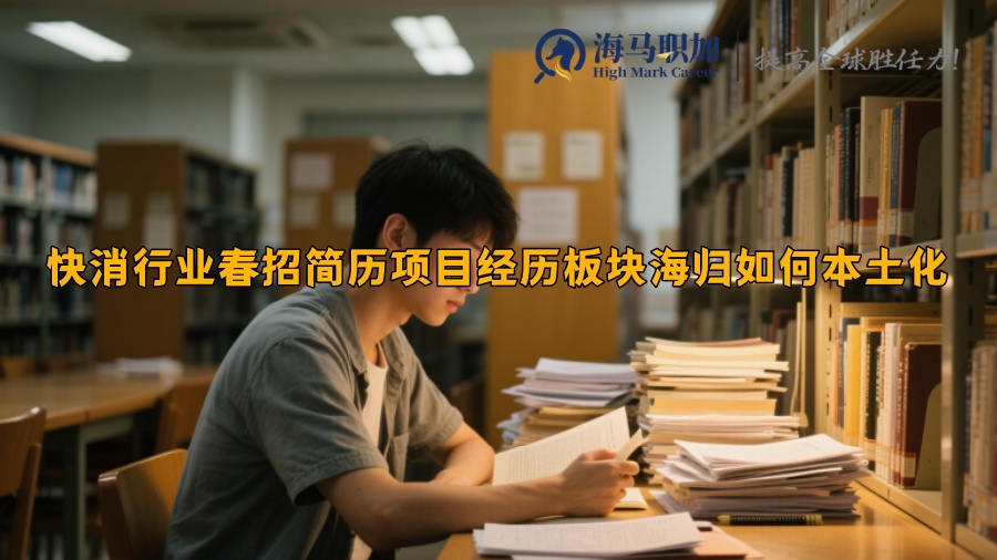 快消行业春招简历项目经历板块海归如何本土化