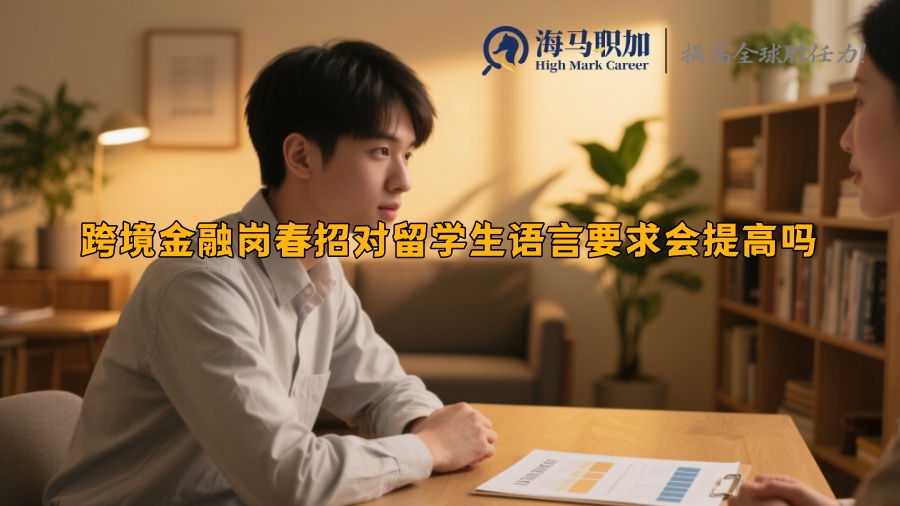 跨境金融岗春招对留学生语言要求会提高吗