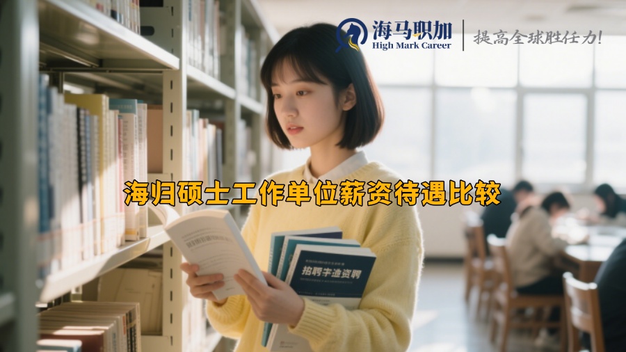 海归硕士工作单位薪资待遇比较