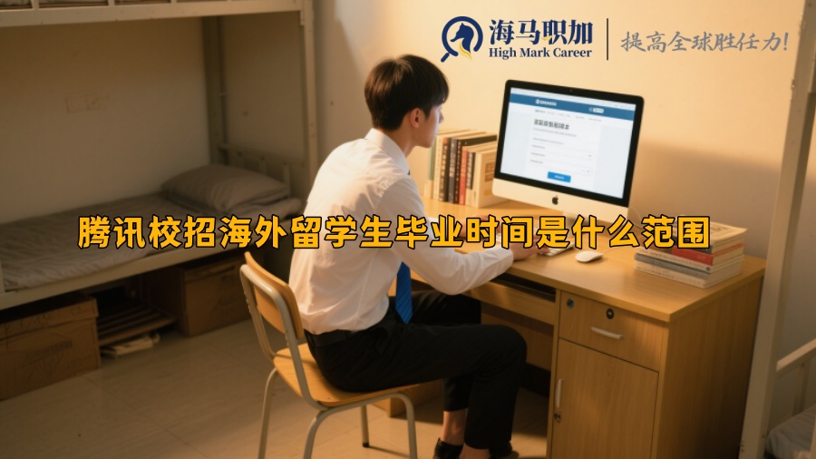 腾讯校招海外留学生毕业时间是什么范围