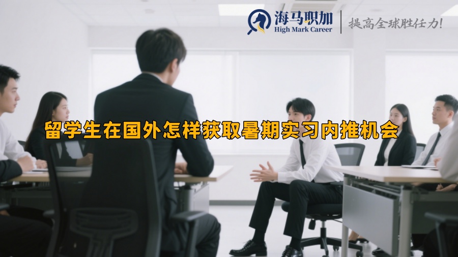 留学生在国外怎样获取暑期实习内推机会