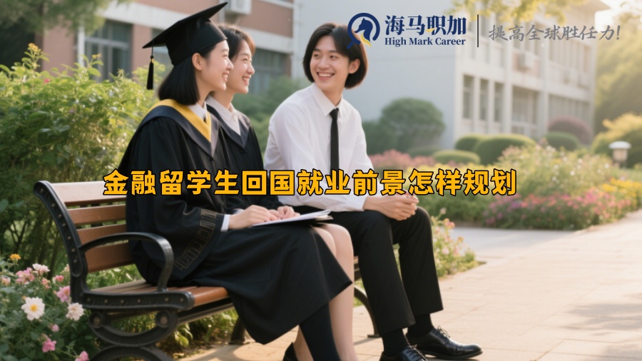 金融留学生回国就业前景怎样规划
