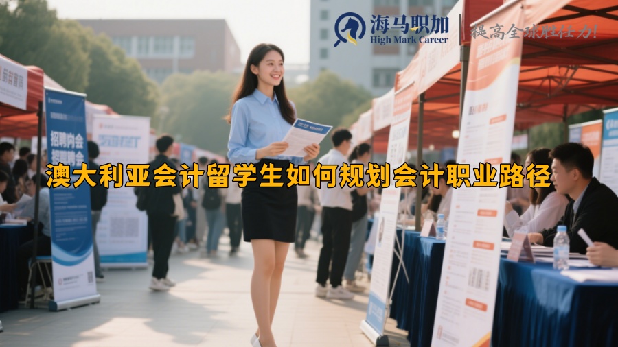 澳大利亚会计留学生如何规划会计职业路径