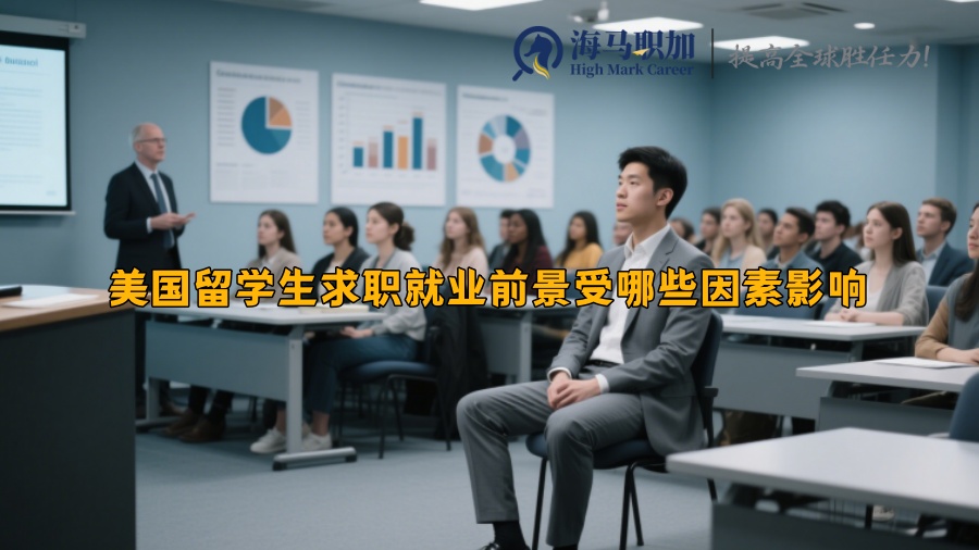 美国留学生求职就业前景受哪些因素影响