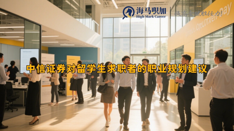 中信证券对留学生求职者的职业规划建议有哪些