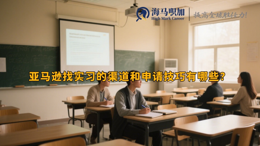 亚马逊找实习的渠道和申请技巧有哪些？