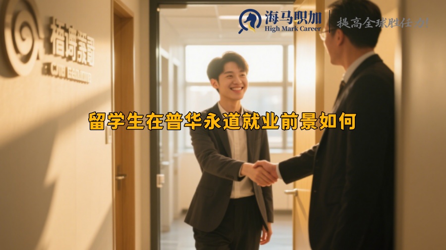 留学生在普华永道就业前景如何