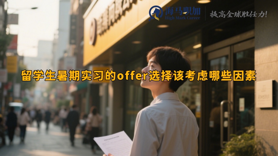 留学生暑期实习的offer选择该考虑哪些因素
