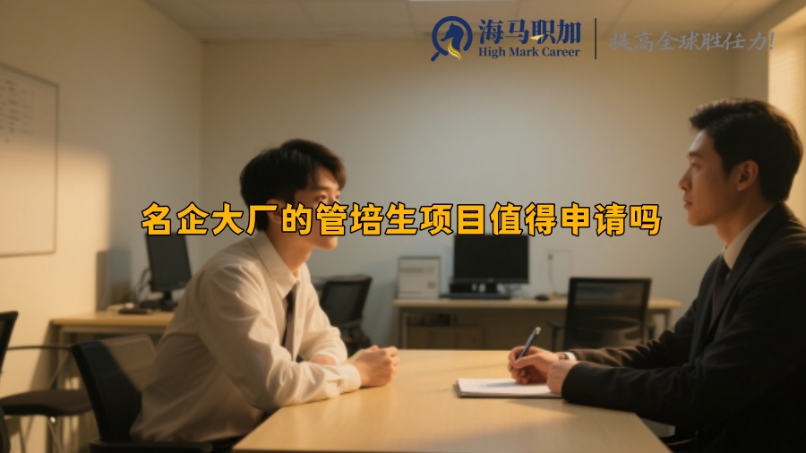 名企大厂的管培生项目值得申请吗