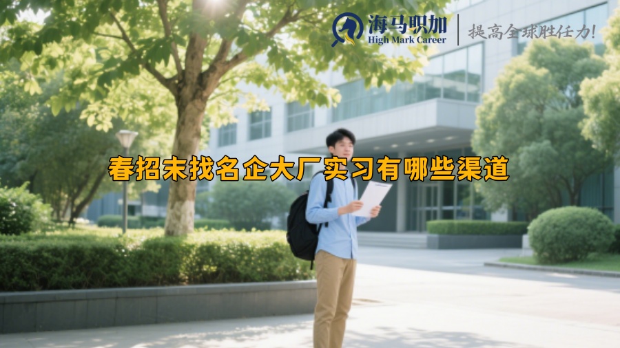 春招末找名企大厂实习有哪些渠道
