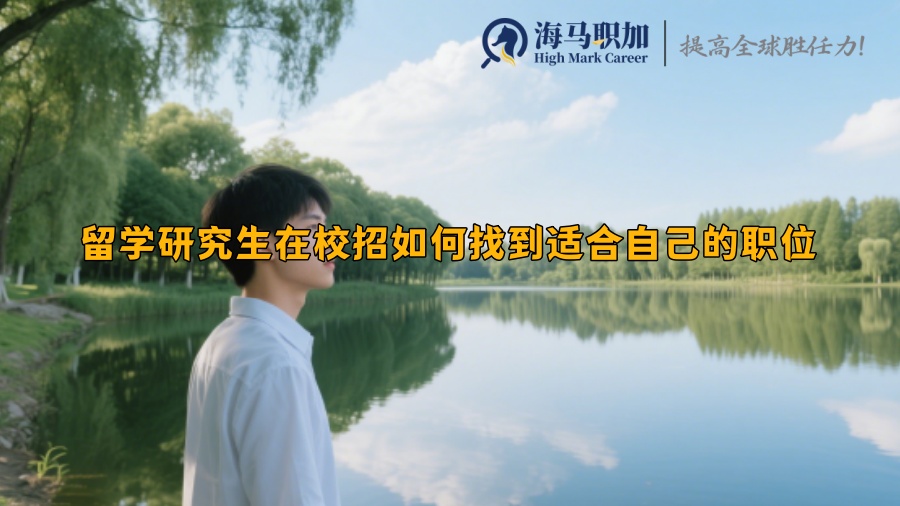 留学研究生在校招如何找到适合自己的职位