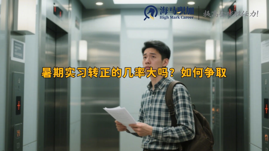 暑期实习转正的几率大吗？如何争取
