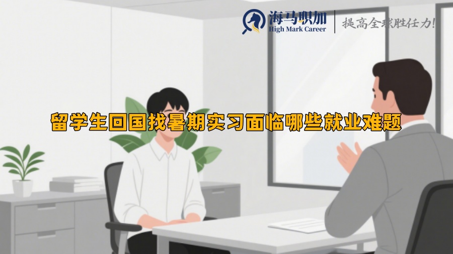 留学生回国找暑期实习面临哪些就业难题
