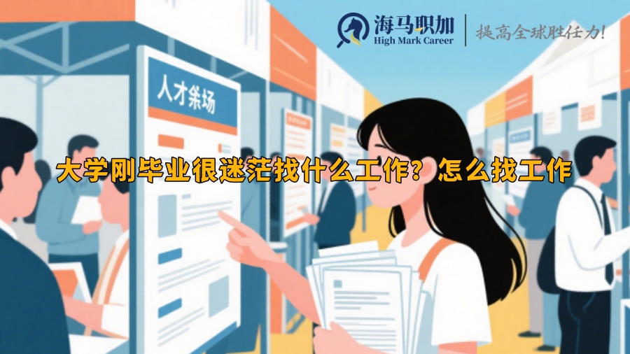 大学刚毕业很迷茫找什么工作？怎么找工作
