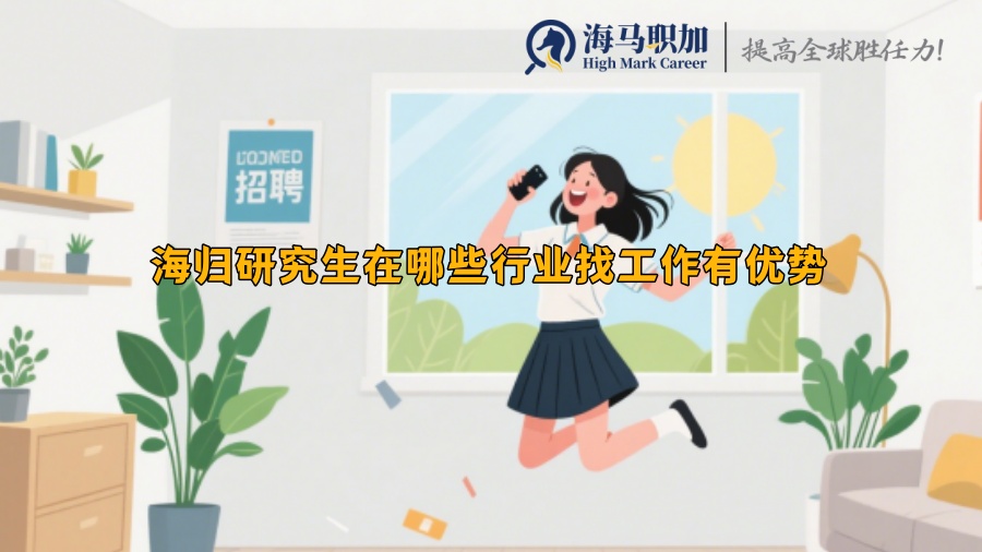 海归研究生在哪些行业找工作有优势