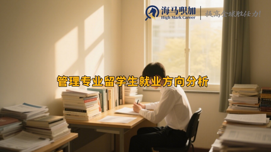 管理专业留学生就业方向分析