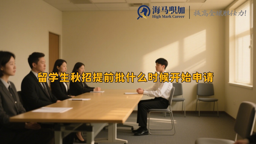留学生秋招提前批什么时候开始申请