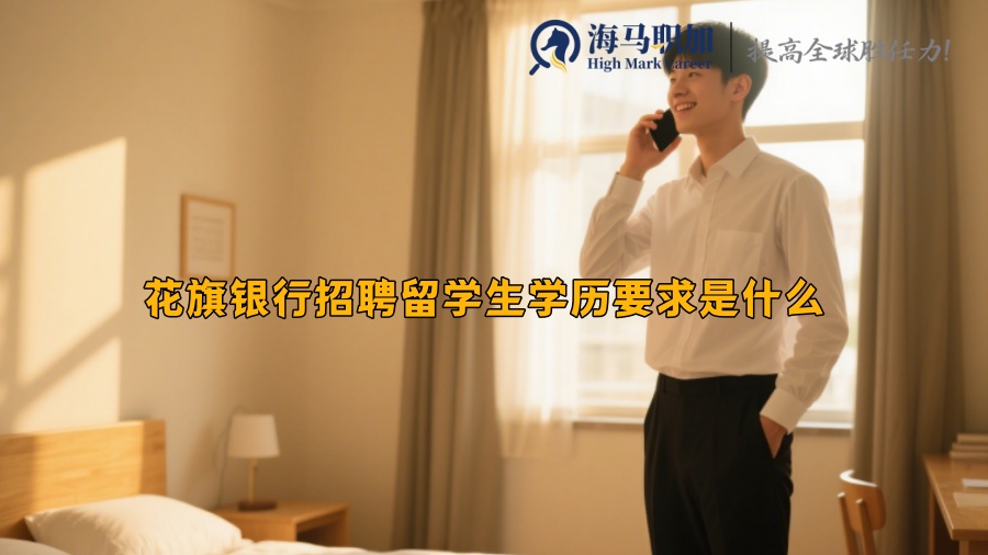 花旗银行招聘留学生学历要求是什么