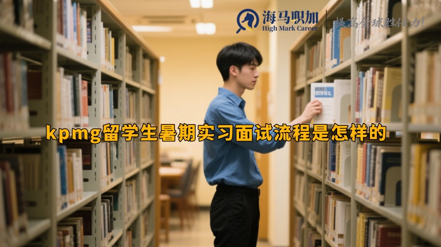 kpmg留学生暑期实习面试流程是怎样的