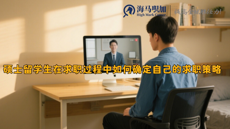 硕士留学生在求职过程中如何确定自己的求职策略