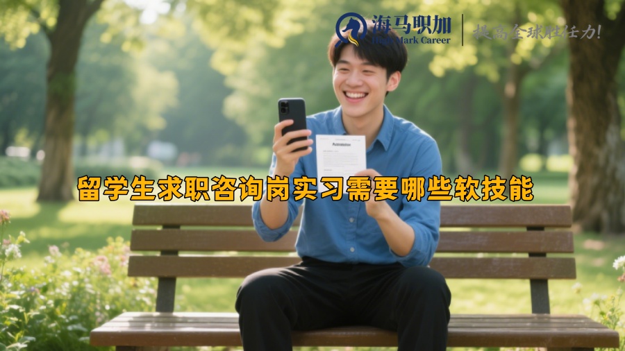 留学生求职咨询岗实习需要哪些软技能