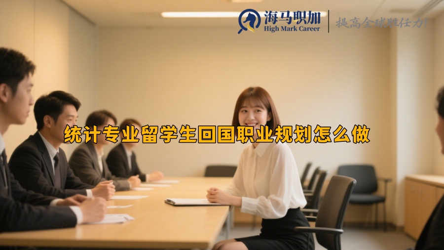 统计专业留学生回国职业规划怎么做