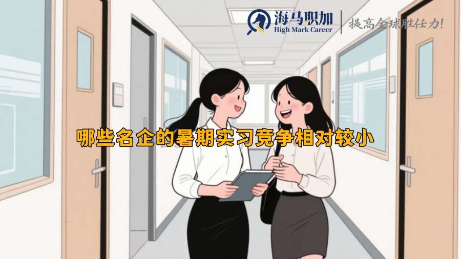 哪些名企的暑期实习竞争相对较小