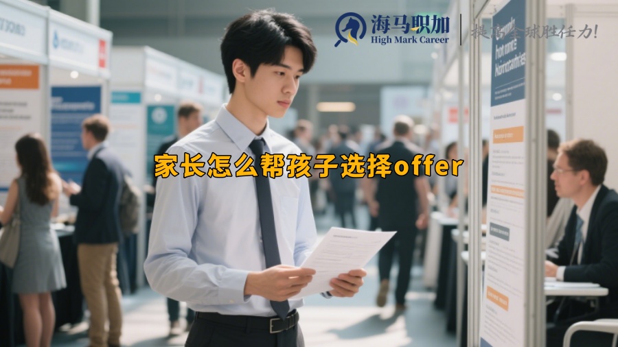 家长怎么帮孩子选择offer