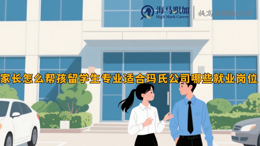 留学生专业适合玛氏公司哪些就业岗位