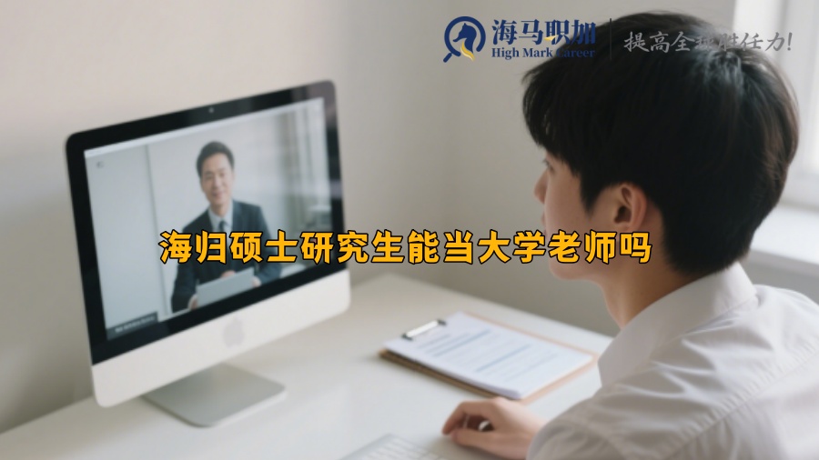 海归硕士研究生能当大学老师吗
