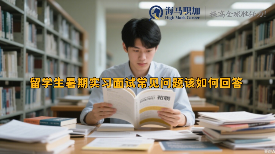 留学生暑期实习面试常见问题该如何回答
