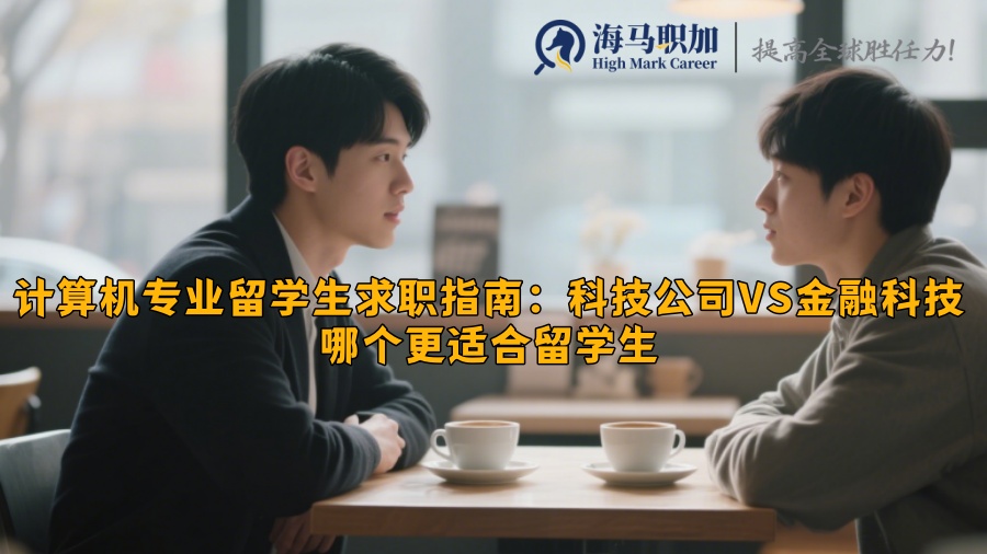 计算机专业留学生求职指南：科技公司VS金融科技哪个更适合留学生