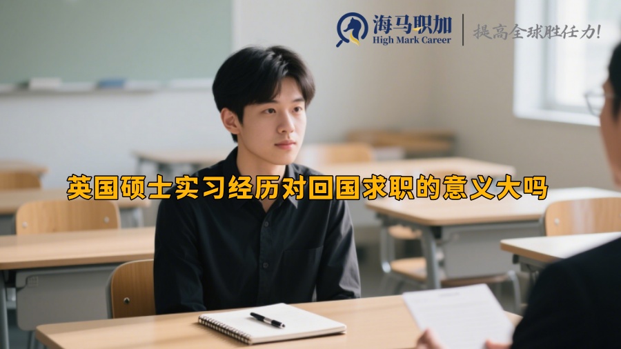 英国硕士实习经历对回国求职的意义大吗